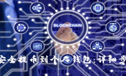 如何将STX币安全提币到个人钱包：详细步骤与注意事项