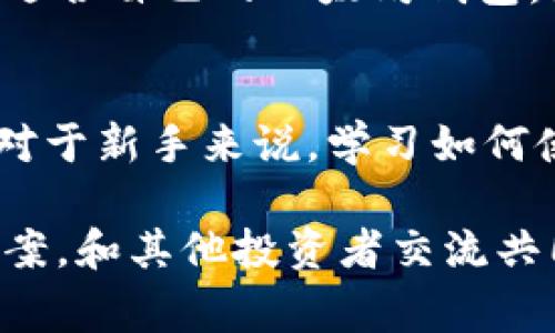   国内常用的以太坊钱包推荐与比较 / 
 guanjianci 以太坊钱包, 数字货币钱包, 区块链技术 /guanjianci 

引言
在数字货币的世界里，以太坊（Ethereum）作为一种领先的区块链平台，拥有无数的应用和代币。这使得以太坊钱包的选择尤为重要。对于初学者和投资者来说，了解哪些以太坊钱包在国内常用，不仅可以提高资产的安全性，还有助于进行更有效的交易。

以太坊钱包的类型
以太坊钱包大致可以分为三种类型：热钱包、冷钱包和硬件钱包。热钱包是指在线钱包，方便快捷，适合进行日常交易；冷钱包则是离线钱包，安全性较高，非常适合长期持有；而硬件钱包则是一种专门的设备，结合了冷钱包和热钱包的优点。

1. 热钱包的选择
热钱包的特点是方便性强，适合频繁交易的用户。它们通常是应用程序或者网页版，可以随时访问。以下是一些在国内较为常用的热钱包：

h41.1. MetaMask/h4
MetaMask 是一款非常流行的以太坊扩展钱包，用户只需通过浏览器插件或移动应用即可轻松管理以太坊和ERC20代币。其用户界面友好，而且支持与多个去中心化应用（DApp）直接交互。更为重要的是，MetaMask 提供了种子短语保护机制，确保用户资产的安全。

h41.2. imToken/h4
imToken 是国内知名的数字货币钱包，不仅支持以太坊和ERC20代币，还支持比特币等多种主流数字货币。imToken 提供了便捷的交易功能，用户可以轻松进行币种兑换。此外，其安全性也得到了用户的认可，拥有多重安全防护机制。

h41.3. TokenPocket/h4
TokenPocket 是一款多链数字货币钱包，支持包括以太坊在内的多种区块链。它的特色在于用户可以通过手机掌握自己的资产，随时随地进行管理和交易。TokenPocket 还具备去中心化交易所的功能，方便用户获取更高的交易效率。

2. 冷钱包的推荐
对于那些希望长期持有以太坊的投资者来说，冷钱包无疑是一个更为安全的选择。冷钱包可以有效避免黑客攻击，保护用户资产。以下是几个常用的冷钱包：

h42.1. Ledger Nano S/X/h4
Ledger 是全球知名的硬件钱包制造商，其 Nano S 和 Nano X 产品线都非常受欢迎。这款硬件钱包不仅支持以太坊，还支持相当多的其他数字货币。Ledger 通过私钥离线存储，极大地提高了资产的安全性。使用者需要将硬件设备连接到计算机上进行交易，每次交易都需按下确认按钮，确保了更高的安全级别。

h42.2. Trezor/h4
Trezor 同样是一款颇具声誉的硬件钱包。它具有直观的用户界面和高标准的安全性，支持多种数字货币，包括以太坊。Trezor 的恢复过程也相对简单，用户只需记录好恢复种子短语，就能轻松找回自己的 wallet。

3. 选择钱包时的注意事项
在选择以太坊钱包时，用户应该考虑以下几个因素：
ul
    listrong安全性：/strong钱包的安全性是最重要的考虑因素。要确保选择的钱包有良好的安全记录，并提供多重保护。/li
    listrong易用性：/strong界面友好、操作简单的钱包能够帮助新手快速上手。不少钱包都有智能提示功能，这对于新手尤为重要。/li
    listrong支持币种：/strong根据自己的投资需求选择支持的币种，特别是在如今各种代币层出不穷的情况下。/li
    listrong费用透明：/strong清楚知道各项操作的费用，避免隐藏手续费带来的损失。/li
    listrong客户服务：/strong在遇到问题时，有良好的客户服务能帮助用户解决疑问。\n/li
/ul

总结
选择合适的以太坊钱包是数字货币投资的一部分。无论是热钱包的便捷还是冷钱包的安全，都有其独特的优势。希望以上对比和分析能帮助你找到最适合自己的以太坊钱包。无论选择哪个钱包，始终牢记数字资产的安全，确保妥善保管您的私钥和种子短语，才能真正掌握自己的财富。

附录
近年来，随着区块链技术的发展，数字货币逐渐走近了人们的生活。无论是作为投资工具还是支付手段，以太坊钱包都是用户进入这个领域的第一步。对于新手来说，学习如何使用钱包、进行交易，都是必不可少的过程。在享受数字世界带来的便利时，我们也不能忽视其中的风险。希望大家可以理性投资，科学管理自己的资产。

如果对以太坊钱包有更多的疑问或想要了解到更深层次的知识，欢迎持续关注此领域的发展动态，有疑问时，也可以在各大论坛和社交平台上寻找答案，和其他投资者交流共同的经验。通过持续的学习与实践，最终实现资产的保值和增值。