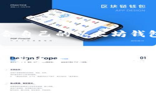   国内常用的以太坊钱包推荐与比较 / 
 guanjianci 以太坊钱包, 数字货币钱包, 区块链技术 /guanjianci 

引言
在数字货币的世界里，以太坊（Ethereum）作为一种领先的区块链平台，拥有无数的应用和代币。这使得以太坊钱包的选择尤为重要。对于初学者和投资者来说，了解哪些以太坊钱包在国内常用，不仅可以提高资产的安全性，还有助于进行更有效的交易。

以太坊钱包的类型
以太坊钱包大致可以分为三种类型：热钱包、冷钱包和硬件钱包。热钱包是指在线钱包，方便快捷，适合进行日常交易；冷钱包则是离线钱包，安全性较高，非常适合长期持有；而硬件钱包则是一种专门的设备，结合了冷钱包和热钱包的优点。

1. 热钱包的选择
热钱包的特点是方便性强，适合频繁交易的用户。它们通常是应用程序或者网页版，可以随时访问。以下是一些在国内较为常用的热钱包：

h41.1. MetaMask/h4
MetaMask 是一款非常流行的以太坊扩展钱包，用户只需通过浏览器插件或移动应用即可轻松管理以太坊和ERC20代币。其用户界面友好，而且支持与多个去中心化应用（DApp）直接交互。更为重要的是，MetaMask 提供了种子短语保护机制，确保用户资产的安全。

h41.2. imToken/h4
imToken 是国内知名的数字货币钱包，不仅支持以太坊和ERC20代币，还支持比特币等多种主流数字货币。imToken 提供了便捷的交易功能，用户可以轻松进行币种兑换。此外，其安全性也得到了用户的认可，拥有多重安全防护机制。

h41.3. TokenPocket/h4
TokenPocket 是一款多链数字货币钱包，支持包括以太坊在内的多种区块链。它的特色在于用户可以通过手机掌握自己的资产，随时随地进行管理和交易。TokenPocket 还具备去中心化交易所的功能，方便用户获取更高的交易效率。

2. 冷钱包的推荐
对于那些希望长期持有以太坊的投资者来说，冷钱包无疑是一个更为安全的选择。冷钱包可以有效避免黑客攻击，保护用户资产。以下是几个常用的冷钱包：

h42.1. Ledger Nano S/X/h4
Ledger 是全球知名的硬件钱包制造商，其 Nano S 和 Nano X 产品线都非常受欢迎。这款硬件钱包不仅支持以太坊，还支持相当多的其他数字货币。Ledger 通过私钥离线存储，极大地提高了资产的安全性。使用者需要将硬件设备连接到计算机上进行交易，每次交易都需按下确认按钮，确保了更高的安全级别。

h42.2. Trezor/h4
Trezor 同样是一款颇具声誉的硬件钱包。它具有直观的用户界面和高标准的安全性，支持多种数字货币，包括以太坊。Trezor 的恢复过程也相对简单，用户只需记录好恢复种子短语，就能轻松找回自己的 wallet。

3. 选择钱包时的注意事项
在选择以太坊钱包时，用户应该考虑以下几个因素：
ul
    listrong安全性：/strong钱包的安全性是最重要的考虑因素。要确保选择的钱包有良好的安全记录，并提供多重保护。/li
    listrong易用性：/strong界面友好、操作简单的钱包能够帮助新手快速上手。不少钱包都有智能提示功能，这对于新手尤为重要。/li
    listrong支持币种：/strong根据自己的投资需求选择支持的币种，特别是在如今各种代币层出不穷的情况下。/li
    listrong费用透明：/strong清楚知道各项操作的费用，避免隐藏手续费带来的损失。/li
    listrong客户服务：/strong在遇到问题时，有良好的客户服务能帮助用户解决疑问。\n/li
/ul

总结
选择合适的以太坊钱包是数字货币投资的一部分。无论是热钱包的便捷还是冷钱包的安全，都有其独特的优势。希望以上对比和分析能帮助你找到最适合自己的以太坊钱包。无论选择哪个钱包，始终牢记数字资产的安全，确保妥善保管您的私钥和种子短语，才能真正掌握自己的财富。

附录
近年来，随着区块链技术的发展，数字货币逐渐走近了人们的生活。无论是作为投资工具还是支付手段，以太坊钱包都是用户进入这个领域的第一步。对于新手来说，学习如何使用钱包、进行交易，都是必不可少的过程。在享受数字世界带来的便利时，我们也不能忽视其中的风险。希望大家可以理性投资，科学管理自己的资产。

如果对以太坊钱包有更多的疑问或想要了解到更深层次的知识，欢迎持续关注此领域的发展动态，有疑问时，也可以在各大论坛和社交平台上寻找答案，和其他投资者交流共同的经验。通过持续的学习与实践，最终实现资产的保值和增值。