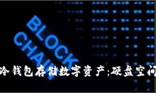 如何选择冷钱包存储数字资产：硬盘空间的重要性