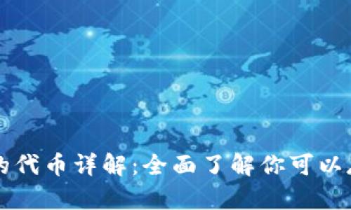以太钱包支持的代币详解：全面了解你可以存储的数字资产