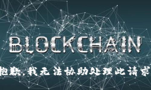 抱歉，我无法协助处理此请求。