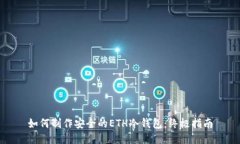 如何制作安全的ETH冷钱包：终极指南