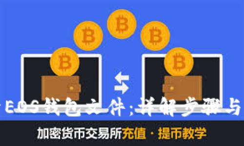 如何打开EOS钱包文件:详解步骤与注意事项