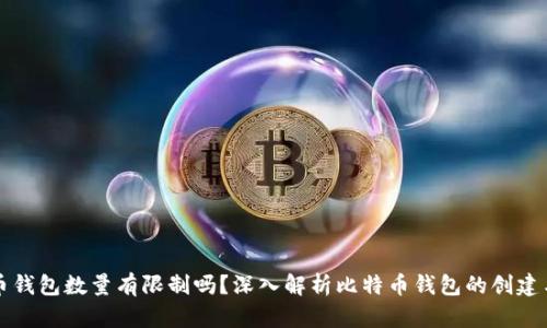 比特币钱包数量有限制吗？深入解析比特币钱包的创建与管理