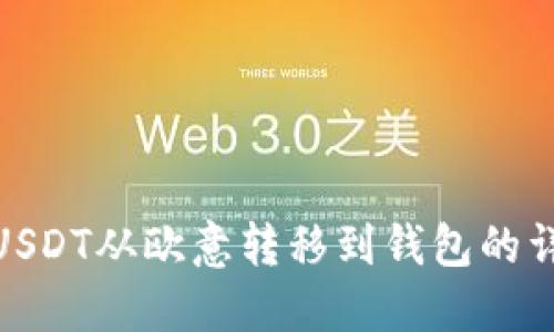 如何将USDT从欧意转移到钱包的详细步骤