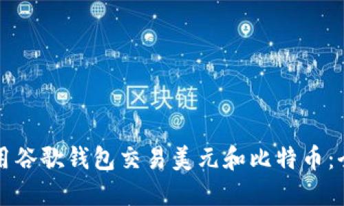 如何使用谷歌钱包交易美元和比特币：全面指南