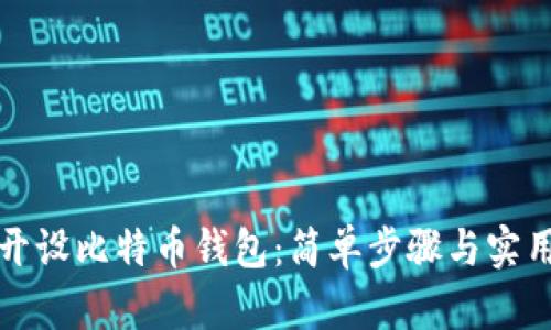 如何开设比特币钱包：简单步骤与实用指南