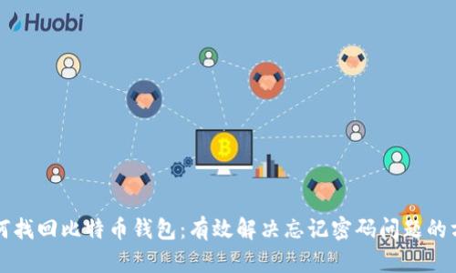 如何找回比特币钱包：有效解决忘记密码问题的方法