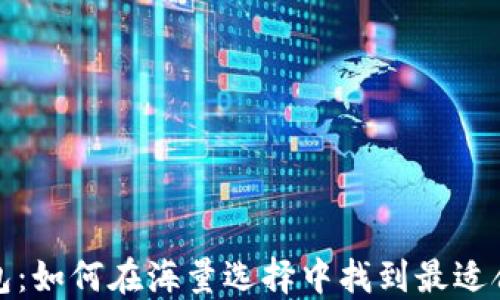 
选择比特币钱包：如何在海量选择中找到最适合你的理想钱包