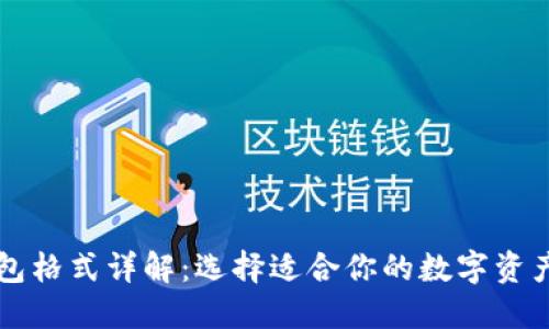 比特币钱包格式详解：选择适合你的数字资产管理方式