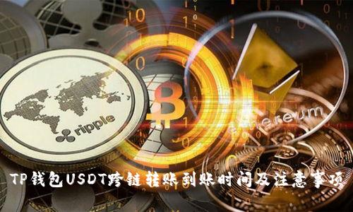 TP钱包USDT跨链转账到账时间及注意事项