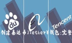如何创建泰达币（Tether）钱包：完整指南