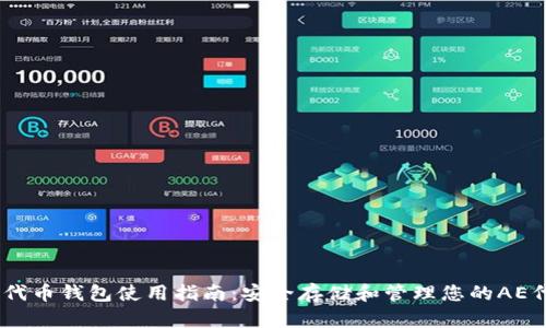 AE代币钱包使用指南：安全存储和管理您的AE代币