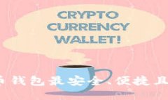 哪款比特币钱包最安全、便捷且功能强大？