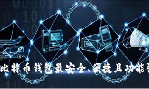 哪款比特币钱包最安全、便捷且功能强大？