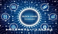 如何下载蝴蝶钱包APP及其使用指南