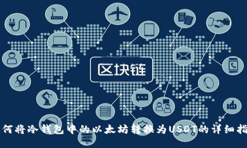 如何将冷钱包中的以太坊转换为USDT的详细指南
