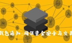 规范钱包通知：确保资金安全与交易透明