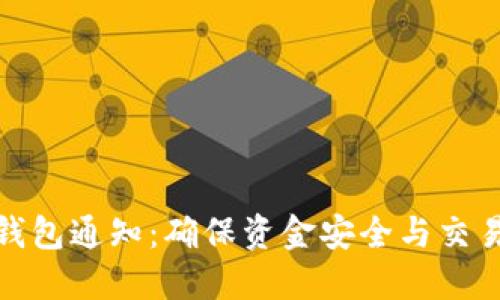 规范钱包通知：确保资金安全与交易透明