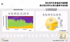 如何安全高效地下载亦来云钱包：用户必看指南