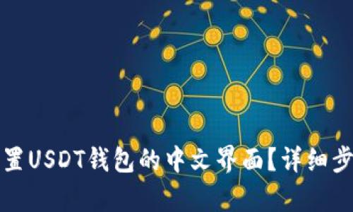 如何设置USDT钱包的中文界面？详细步骤解析