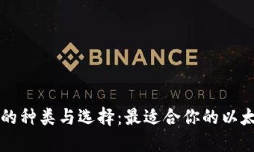 以太坊钱包的种类与选择：最适合你的以太坊钱包推荐