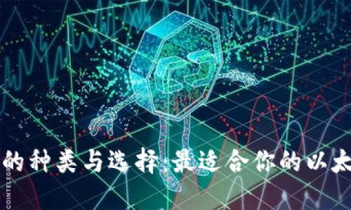 以太坊钱包的种类与选择：最适合你的以太坊钱包推荐
