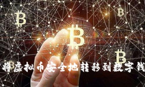 如何将虚拟币安全地转移到数字钱包中