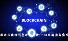 如何利用区块链钱包进行贷款：一站式解读与实