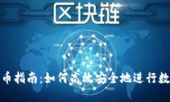 狗狗钱包转币指南：如何高效安全地进行数字货