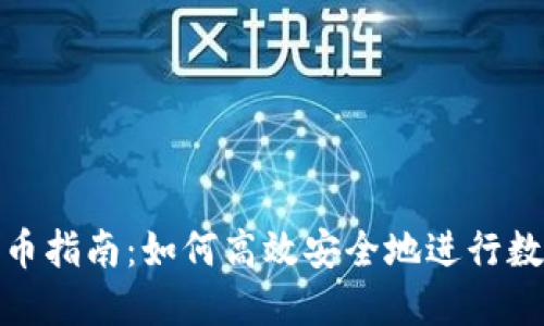 狗狗钱包转币指南：如何高效安全地进行数字货币转账