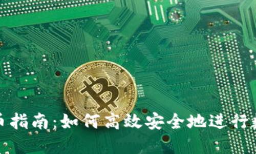 狗狗钱包转币指南：如何高效安全地进行数字货币转账