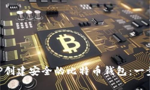 如何使用PHP创建安全的比特币钱包：一步一步的指南