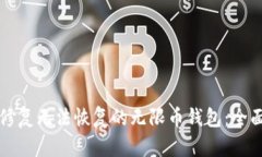 如何修复无法恢复的无限币钱包：全面指南
