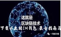 如何安全下载以太坊IM钱包：最全指南与实用技巧