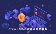 Trezor钱包的功能与优势解析