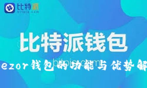 Trezor钱包的功能与优势解析