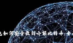 热钱包如何安全收到小额比特币：全面指南