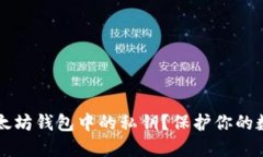如何安全查看以太坊钱包中的私钥？保护你的数