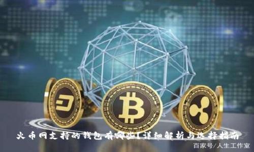火币网支持的钱包有哪些？详细解析与选择指南