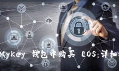 如何在 MyKey 钱包中购买 EOS：详细视频指南
