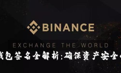 比特币冷钱包签名全解析：确保资产安全的终极指南