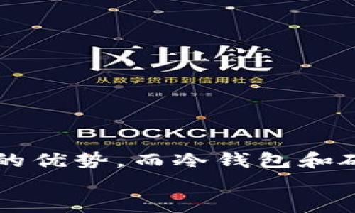 jiaoti以太坊钱包使用体验：你需要知道的一切/jiaoti  
以太坊钱包, 数字货币, 区块链钱包/guanjianci  

引言  
在数字货币的浪潮中，区块链技术的迅速发展给予了人们许多新的投资和交易机会。而作为其中最具代表性的项目之一，以太坊不仅是一个去中心化平台，还拥有着多样钱包选择，帮助用户进行ETH及各种Token的管理。然而，面对市场上多种多样的钱包类型，用户常常疑惑：以太坊钱包好用吗？本文将为您详细解读以太坊钱包的使用体验，助您更好地理解这个热门话题。  

以太坊钱包的类型  
在深入讨论以太坊钱包的使用体验之前，我们首先需要了解以太坊钱包的几种主要类型。通常，钱包大致可以分为三类：热钱包、冷钱包和硬件钱包。  
strong热钱包/strong，顾名思义，指的是始终连接互联网的钱包。这类钱包使用便捷，适合频繁交易的用户。流行的代表包括MetaMask、MyEtherWallet等。它们通常集成浏览器插件，方便用户在进行去中心化交易时，能够快速访问。  
而socket-cold-wallet或冷钱包/strong则是指那些不直接连接互联网的钱包。这种钱包相对更加安全，常见种类有纸钱包和其他形式的离线储存解决方案，适合长期持有资产的用户。这类钱包的学习成本通常较高，但在安全性方面具备绝对优势。  
strong硬件钱包/strong是冷钱包的一种，通常是专门设计的设备，具备很强的安全性。知名的硬件钱包品牌如Ledger和Trezor，都在市场上享有良好的口碑。若您拥有较大笔的以太坊资产，对安全性的要求显而易见，使用硬件钱包则是明智之举。  

以太坊钱包的优缺点  
为了全面评价以太坊钱包的实用性，我们有必要探讨它的优缺点。每种钱包都有其独特的特性，这些特点决定了用户的使用体验。  
strong优点：/strong  
ul  
    listrong便捷性：/strong尤其是热钱包，随时随地都能进行交易，支持多种DApp操作，提升了用户体验。/li  
    listrong安全性：/strong冷钱包和硬件钱包在安全性方面遥遥领先，极大地降低了被盗风险。/li  
    listrong多功能性：/strong大多数以太坊钱包不仅支持ETH，还支持多种ERC20代币，为用户提供了更多的选择。/li  
    listrong社区支持：/strong以太坊钱包通常都有活跃的社区，用户能够在社区中获得实时帮助和更新信息。/li  
/ul  
strong缺点：/strong  
ul  
    listrong学习曲线：/strong对于新手用户来说，管理数字钱包可能会感到困惑，尤其是冷钱包的设置和操作。/li  
    listrong费用问题：/strong热钱包在进行交易时，往往需要支付一定的网络费用，频繁交易可能增加总体成本。/li  
    listrong设备依赖性：/strong硬件钱包的使用受到设备的制约，需要妥善保管，避免丢失或损坏。/li  
/ul  

如何选择以太坊钱包  
选择适合自己的以太坊钱包，并不是一件容易的事情。在对比不同钱包时，有几个重要因素值得考虑：  
ul  
    listrong您交易的频率：/strong如果您经常进行交易，热钱包将是更合适的选择。而如果您是长期投资者，冷钱包或硬件钱包或许能给您带来更好的安全保障。/li  
    listrong安全性需求：/strong如果您持有资产较大，使用冷钱包或硬件钱包无疑会更加保险。/li  
    listrong用户界面的友好性：/strong一个易于使用的钱包界面可以极大提升用户体验，值得优先考虑。/li  
    listrong社区和支持：/strong活跃的社区能提供更及时的技术支持和安全更新，选择有良好支持的品牌将是明智之举。/li  
/ul  

常见问题解答  
在选择及使用以太坊钱包的过程中，许多用户常有疑问。以下是一些常见问题及其解答。  
h4以太坊钱包安全吗？/h4  
安全性通常与钱包的类型有关。热钱包操作方便，但由于一直在线，存在被黑客攻击的风险。冷钱包和硬件钱包在这方面具有绝对优势，因为它们不直接连接互联网，大大减少了被攻击的可能性。  

h4如何创建以太坊钱包？/h4  
创建以太坊钱包通常较为简便。例如使用MetaMask钱包，只需下载插件，设置密码，备份助记词即可。而对于冷钱包，您可能需要按照硬件设备的说明进行配置。  

h4有什么推荐的钱包？/h4  
对于新手用户，MetaMask和Trust Wallet是非常流行的热钱包选择。至于持有大量资产的用户，Ledger Nano S或Trezor则是很好的硬件钱包选择。  

总结  
总的来说，以太坊钱包的使用体验因用户的需求和偏好而异。无论您是新手还是资深投资者，都应根据自己的交易习惯选择合适的钱包类型。热钱包在方便性方面拥有无与伦比的优势，而冷钱包和硬件钱包则在安全性上更胜一筹。最终，那些能够恰当地结合便利性和安全性的以太坊钱包，才是未来数字货币投资的正确选择。  
希望本文的分享能够帮助您更清晰地理解以太坊钱包的使用体验，同时在您筹备数字资产时提供有价值的参考信息。