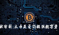 火币钱包现状分析：火币是否仍提供数字资产存