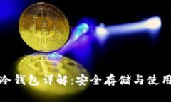 比特币冷钱包详解：安全存储与使用全攻略