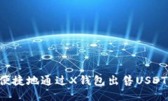 如何安全便捷地通过X钱包出售USDT：全面指南