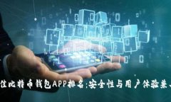 2023年度最佳比特币钱包APP排名：安全性与用户体