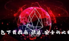 Electrum钱包下载指南：快速、安全的比特币管理工