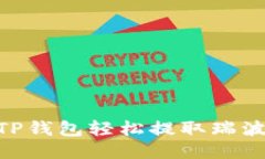 如何通过TP钱包轻松提取瑞波币（XRP）？